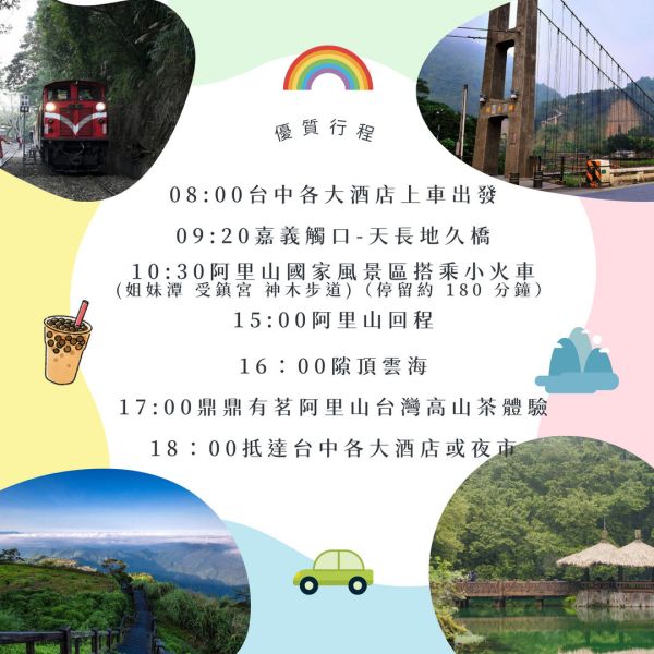 台中包車．阿里山一日遊．4人以下．自由行．上車當天付款 