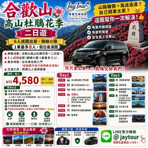 台中出發~合歡山杜鵑花二日遊~天天出發~每人$NT4580元起 