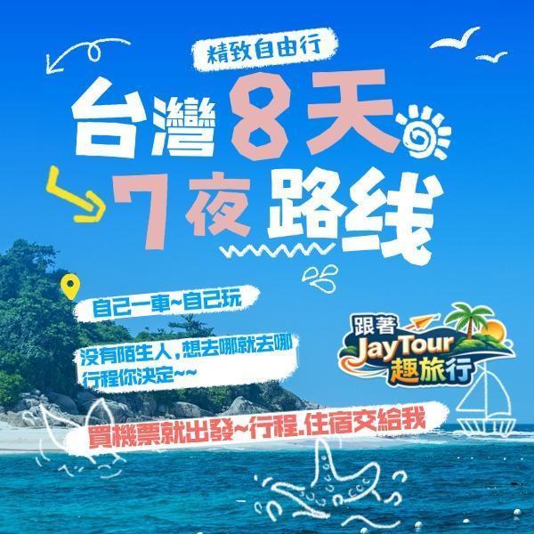 台灣之旅8天7夜配套自己一團 每人$台幣15800元(入住4人房) 