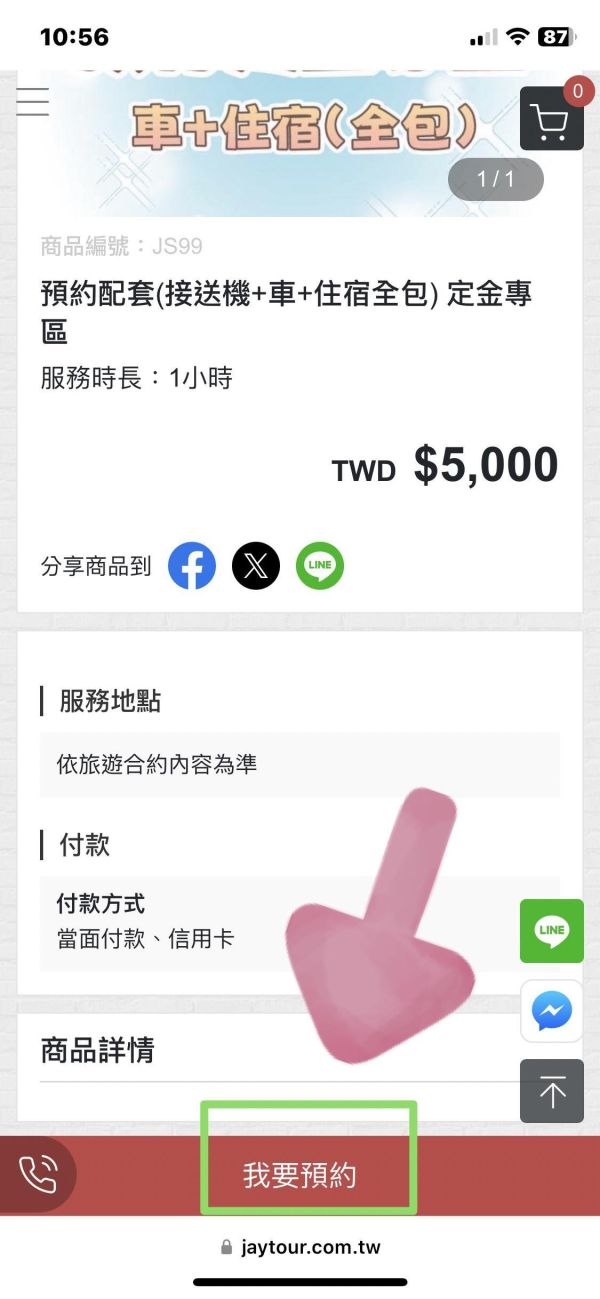 預約配套(接送機+車+住宿全包) 定金專區 