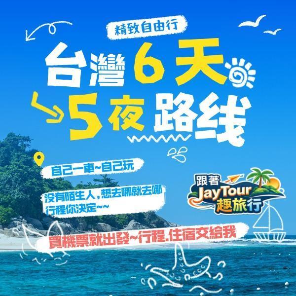 台灣之旅6天5夜配套自己一團 每人$台幣11800元(入住4人房) 