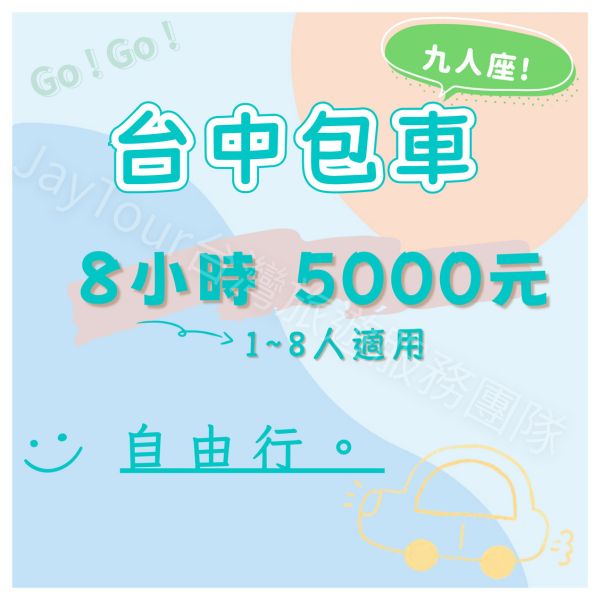 台中包車．8小時．8人以下．自由行．上車當天付款 台中包車一日遊自由行