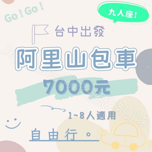 包車。阿里山森林遊樂區 一日遊。台中出發。1-８人(當天上車付款) 阿里山森林小火車日出包車拼車奮起湖