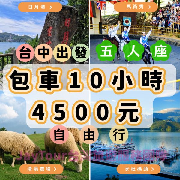 台中包車．10小時．4人以下．自由行．上車當天付款 台中包車一日遊自由行