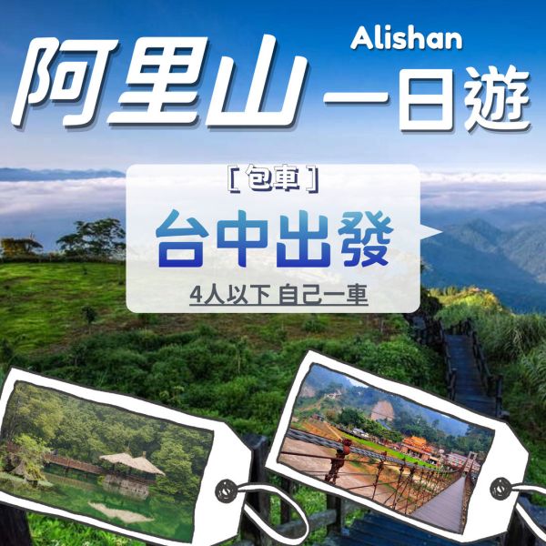 台中包車．阿里山一日遊．4人以下．自由行．上車當天付款 