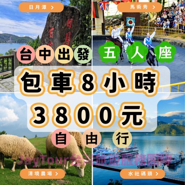 台中包車．8小時．4人以下．自由行．上車當天付款 台中包車一日遊自由行