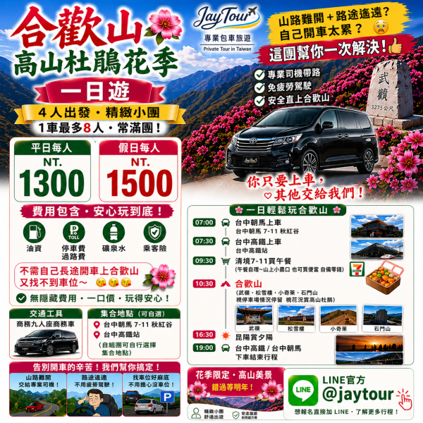 台中出發~合歡山杜鵑花一日遊~天天出發~每人$NT1300元起 