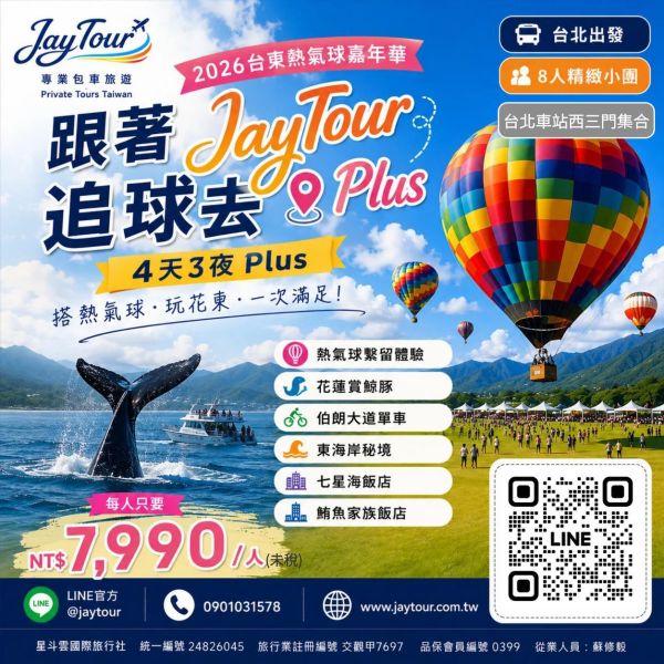 台北出發~熱氣球嘉年華花東4天3夜~每人$7990元起(訂金1990元) 2026台東熱氣球嘉年華,繫留體驗,搭上熱氣球