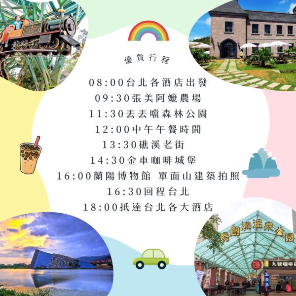 台北包車．宜蘭一日遊．4人以下．自由行．上車當天付款 