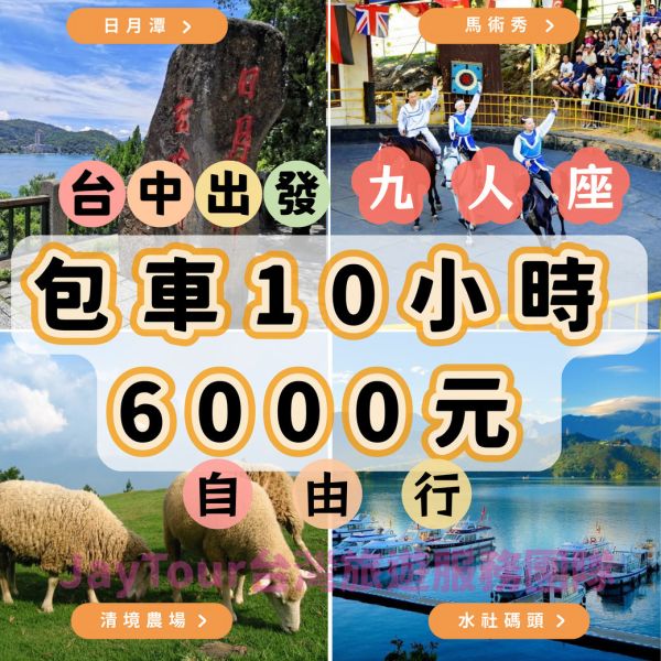 台中包車．10小時．8人以下．自由行．上車當天付款 台中包車一日遊自由行