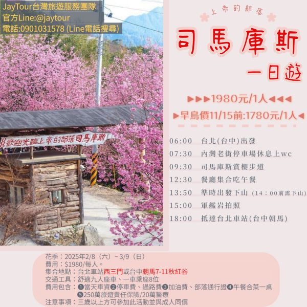 司馬庫斯(櫻花季)一日遊~限時開賣~ 2025司馬庫斯櫻花季 一日遊,限時限量