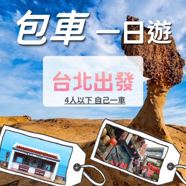 台北包車．4人以下．自由行．上車當天付款 