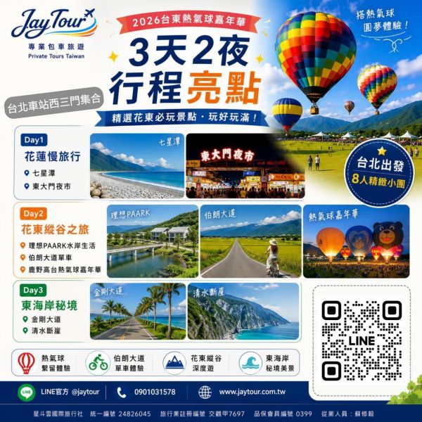 台北出發~熱氣球嘉年華花東3天2夜~每人$6990元起(訂金1990元) 2026台東熱氣球嘉年華,繫留體驗,搭上熱氣球