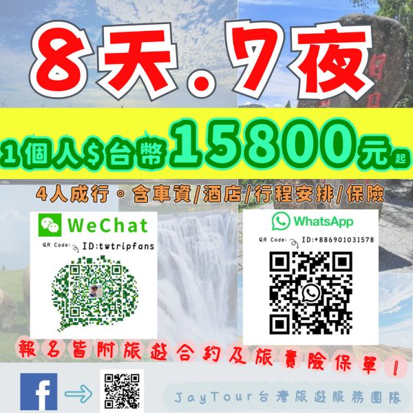 台灣之旅8天7夜配套自己一團 每人$台幣15800元 