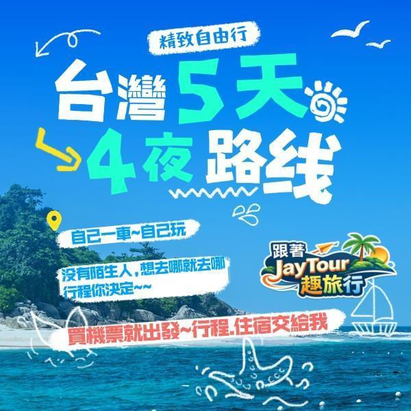 台灣之旅5天4夜配套自己一團 每人$台幣9800元(入住4人房) 