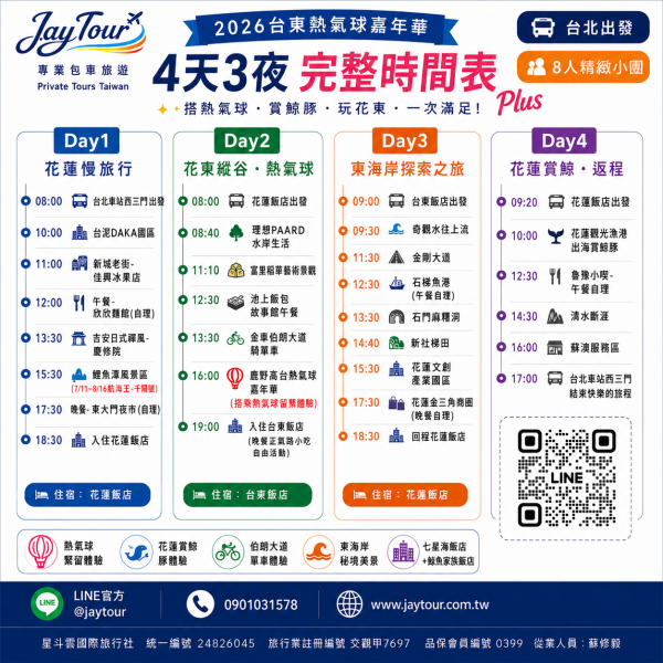 台北出發~熱氣球嘉年華花東4天3夜~每人$7990元起(訂金1990元) 2026台東熱氣球嘉年華,繫留體驗,搭上熱氣球