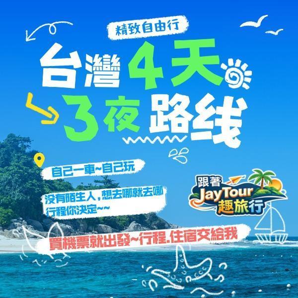 台灣之旅4天3夜配套自己一團 每人$台幣7800元(入住4人房) 