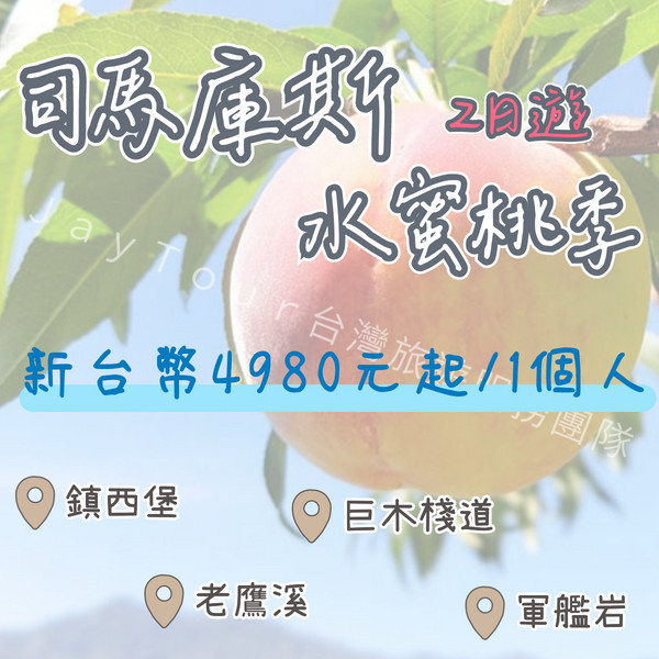 司馬庫斯~鎮西堡~水蜜桃季二日遊~每人$NT4980元起(周六出發) 