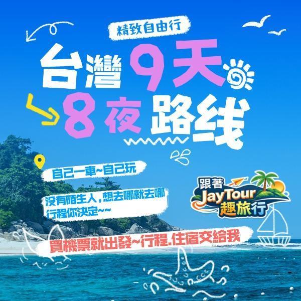 台灣之旅9天8夜配套自己一團 每人$台幣17800元(入住4人房) 