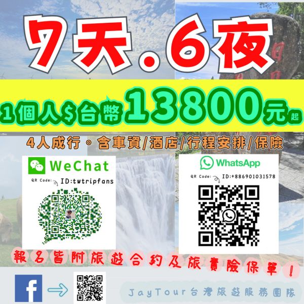 台灣之旅7天6夜配套自己一團 每人$台幣13800元 