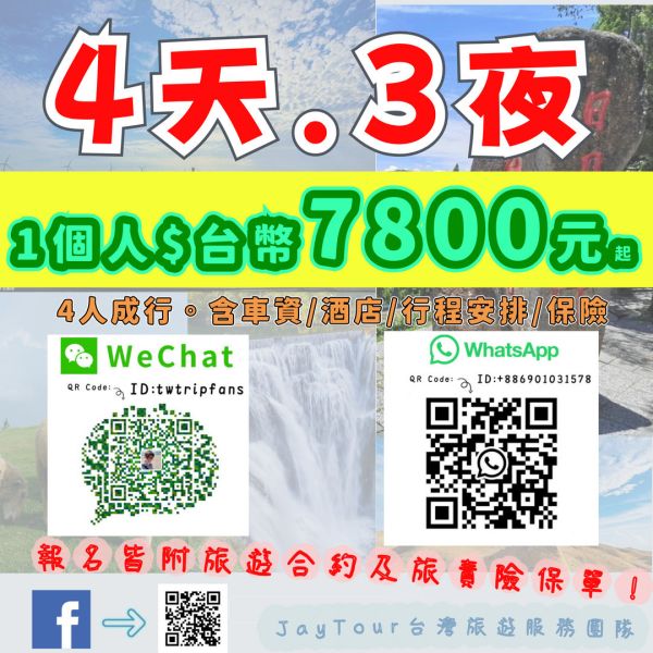 台灣之旅4天3夜配套自己一團 每人$台幣7800元起 