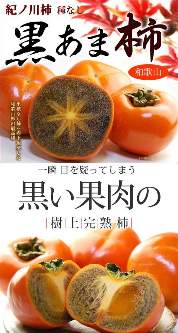 和歌山無籽黑糖甜柿 黑糖柿,和歌山柿子,本甜柿,芝麻柿