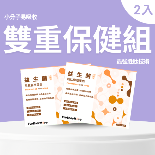 【富毛狗狗雙重保健組】胜肽膠原蛋白益生菌×2｜改善腸胃、皮毛健康 UP 胜肽膠原蛋白益生菌、狗用益生菌、犬用保健品、狗狗腸道健康、益生菌胜肽、狗用膠原蛋白、SGS 認證犬用保健品、狗狗免疫力提升、犬用小分子膠原蛋白、高純度膠原蛋白犬用、狗狗腸胃保健、天然犬用保健品、狗狗便秘改善、狗狗營養補充、無添加犬用保健品、狗狗腸胃調理、犬用腸胃保健