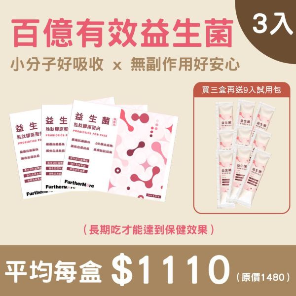 胜肽膠原蛋白益生菌 - 貓適用 3 入（加贈九包試用包） 胜肽膠原蛋白益生菌、貓用益生菌、貓咪保健品、貓咪腸道健康、益生菌胜肽、貓用膠原蛋白、SGS 認證貓用保健品、貓咪免疫力提升、貓用小分子膠原蛋白、高純度膠原蛋白貓用、貓咪腸胃保健、天然貓用保健品、貓咪便秘改善、貓咪營養補充、無添加貓用保健品、3 入組、加贈試用包、試用包、免費試吃、貓咪腸胃調理、試用組、貓用腸胃保健