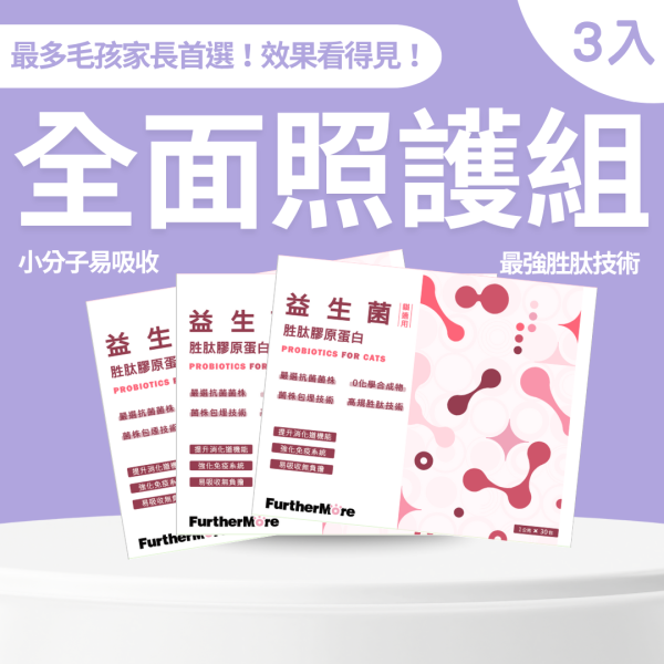【富毛貓咪全面照護組】膠原蛋白益生菌×3｜最多毛爸媽選擇的 90 天守護計畫｜腸胃改善、免疫力升級 胜肽膠原蛋白益生菌、貓用益生菌、貓咪保健品、貓咪腸道健康、益生菌胜肽、貓用膠原蛋白、SGS 認證貓用保健品、貓咪免疫力提升、貓用小分子膠原蛋白、高純度膠原蛋白貓用、貓咪腸胃保健、天然貓用保健品、貓咪便秘改善、貓咪營養補充、無添加貓用保健品、3 入組、貓咪腸胃調理、貓用腸胃保健