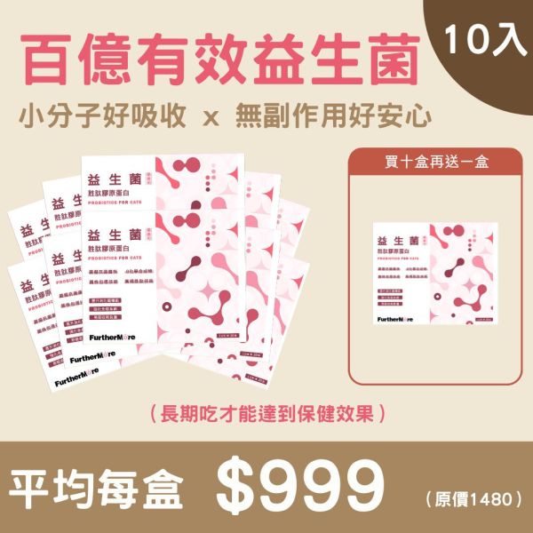 胜肽膠原蛋白益生菌 - 貓適用 10 入（加贈一盒） 胜肽膠原蛋白益生菌、貓用益生菌、貓咪保健品、貓咪腸道健康、益生菌胜肽、貓用膠原蛋白、SGS 認證貓用保健品、貓咪免疫力提升、貓用小分子膠原蛋白、高純度膠原蛋白貓用、貓咪腸胃保健、天然貓用保健品、貓咪便秘改善、貓咪營養補充、無添加貓用保健品、10 入組、加贈 1 盒、試用組、大容量優惠、貓咪益生菌推薦、貓用腸胃保健