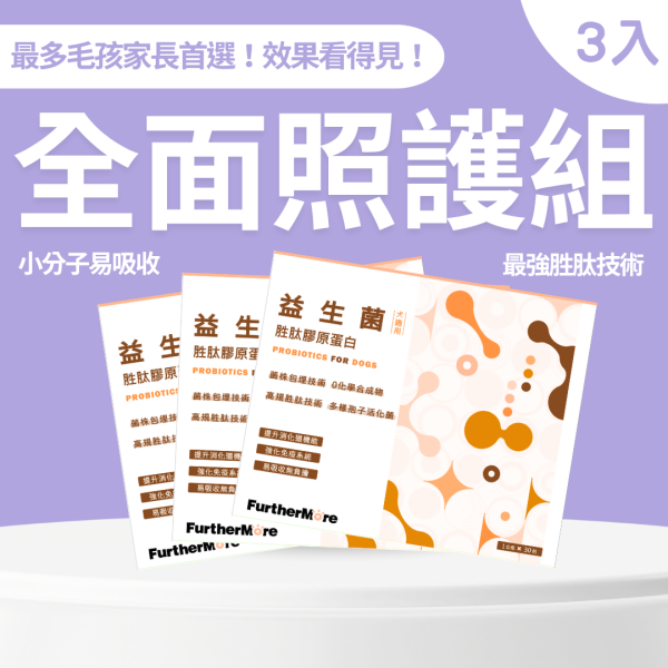 【富毛狗狗全面照護組】膠原蛋白益生菌×3｜最多毛爸媽選擇的 90 天守護計畫｜腸胃改善、免疫力升級 胜肽膠原蛋白益生菌、狗用益生菌、犬用保健品、狗狗腸道健康、益生菌胜肽、狗用膠原蛋白、SGS 認證犬用保健品、狗狗免疫力提升、犬用小分子膠原蛋白、高純度膠原蛋白犬用、狗狗腸胃保健、天然犬用保健品、狗狗便秘改善、狗狗營養補充、無添加犬用保健品、3 入組、狗狗腸胃調理、犬用腸胃保健