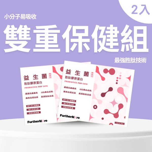 【富毛貓咪雙重保健組】胜肽膠原蛋白益生菌×2｜守護敏感腸胃、增強免疫力 胜肽膠原蛋白益生菌、貓用益生菌、貓咪保健品、貓咪腸道健康、益生菌胜肽、貓用膠原蛋白、SGS 認證貓用保健品、貓咪免疫力提升、貓用小分子膠原蛋白、高純度膠原蛋白貓用、貓咪腸胃保健、天然貓用保健品、貓咪便秘改善、貓咪營養補充、無添加貓用保健品、2 入組、貓咪腸胃調理、貓用腸胃保健