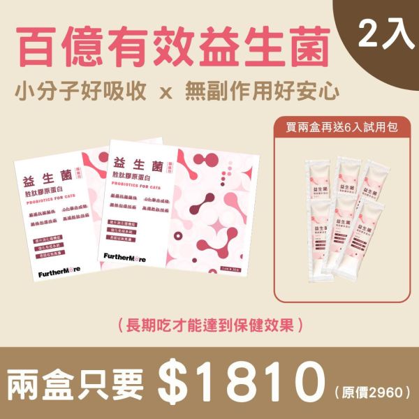 胜肽膠原蛋白益生菌 - 貓適用 2 入（第二件只要520） 胜肽膠原蛋白益生菌、貓用益生菌、貓咪保健品、貓咪腸道健康、益生菌胜肽、貓用膠原蛋白、SGS 認證貓用保健品、貓咪免疫力提升、貓用小分子膠原蛋白、高純度膠原蛋白貓用、貓咪腸胃保健、天然貓用保健品、貓咪便秘改善、貓咪營養補充、無添加貓用保健品、2 入組、加贈試用包、試用包、免費試吃、貓咪腸胃調理、試用組、貓用腸胃保健