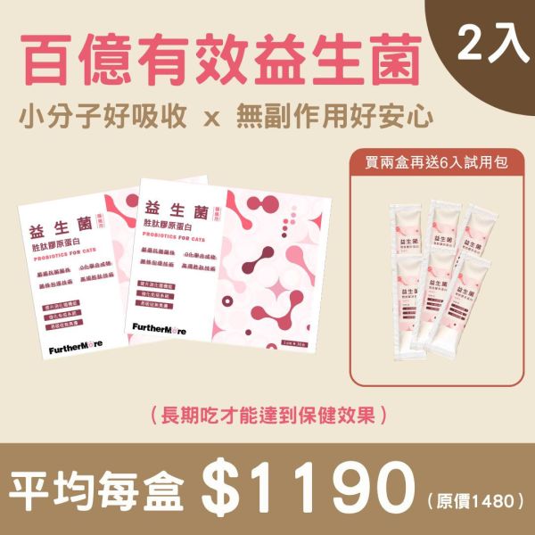 胜肽膠原蛋白益生菌 - 貓適用 2 入（加贈六包試用包） 胜肽膠原蛋白益生菌、貓用益生菌、貓咪保健品、貓咪腸道健康、益生菌胜肽、貓用膠原蛋白、SGS 認證貓用保健品、貓咪免疫力提升、貓用小分子膠原蛋白、高純度膠原蛋白貓用、貓咪腸胃保健、天然貓用保健品、貓咪便秘改善、貓咪營養補充、無添加貓用保健品、2 入組、加贈試用包、試用包、免費試吃、貓咪腸胃調理、試用組、貓用腸胃保健
