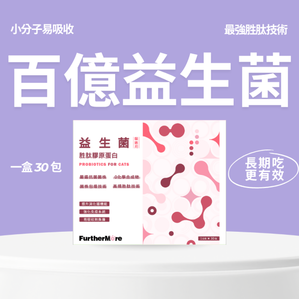 【富毛貓咪日常守護盒】胜肽膠原蛋白益生菌（30包）｜腸胃改善、毛更亮 胜肽膠原蛋白益生菌、貓用益生菌、貓咪保健品、貓咪腸道健康、益生菌胜肽、貓用膠原蛋白、SGS 認證貓用保健品、貓咪免疫力提升、貓用小分子膠原蛋白、高純度膠原蛋白貓用、貓咪腸胃保健、天然貓用保健品、貓咪便秘改善、貓咪營養補充、無添加貓用保健品、貓咪腸胃調理、貓用腸胃保健