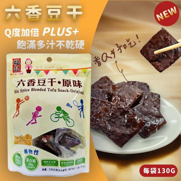 【福記食品】六香豆干-原味(130g/袋) 