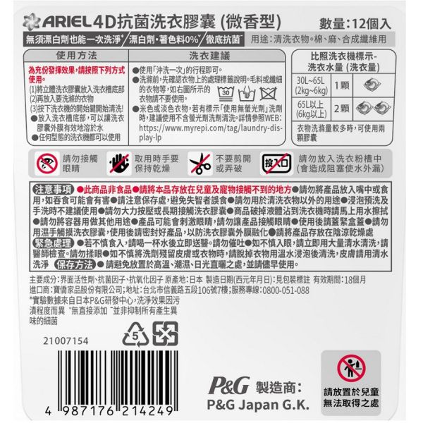 【ARIEL】 4D抗菌洗衣膠囊 微香型 
