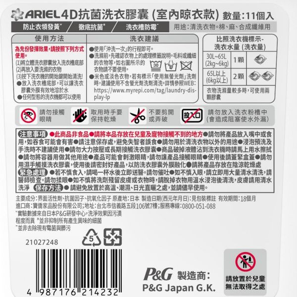 【ARIEL】 4D抗菌洗衣膠囊 室內晾衣款 