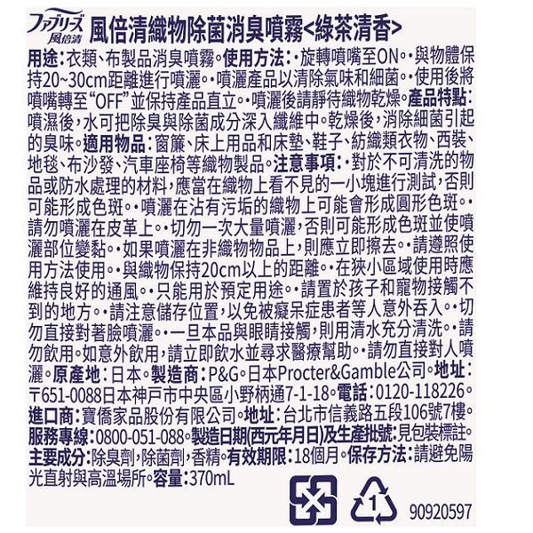 【風倍清】織物除菌消臭噴霧 綠茶清香 