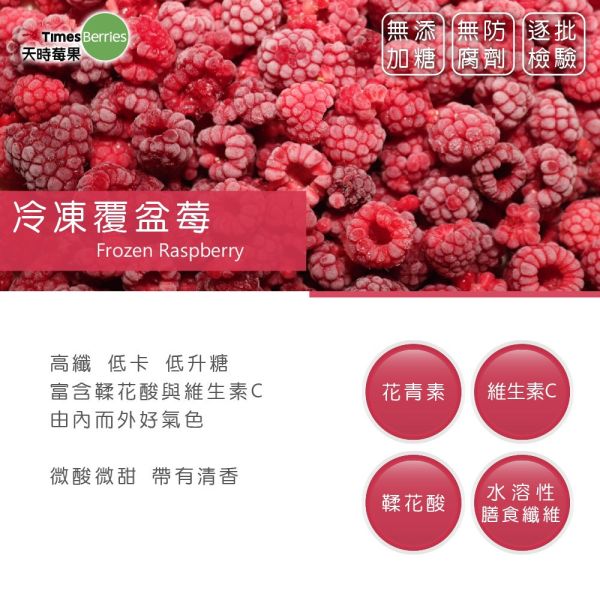 【天時莓果】冷凍覆盆莓 