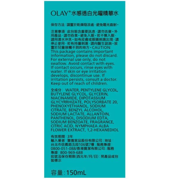【OLAY】水感透白光曜精華水 