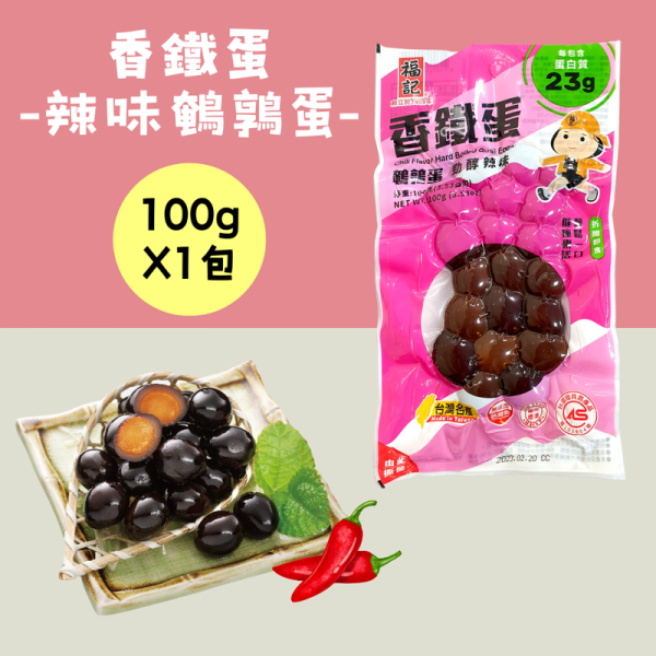 【福記食品】辣味鵪鶉香鐵蛋(100g/包) 
