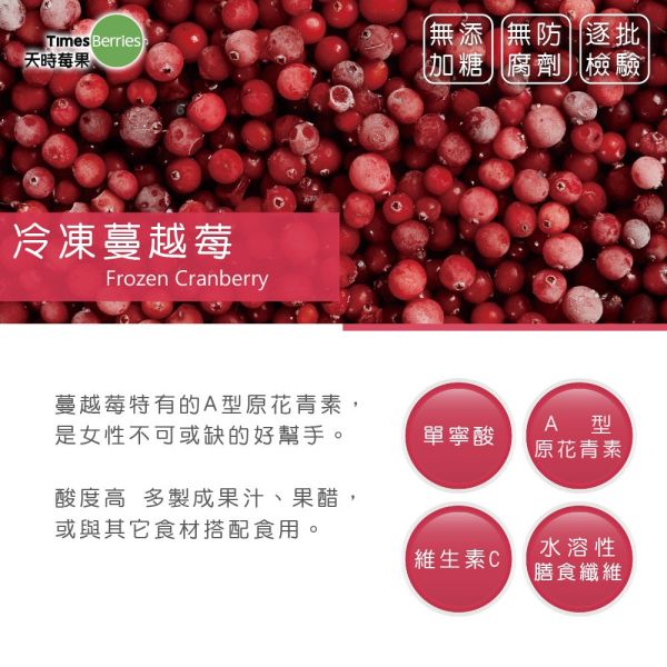 【天時莓果】冷凍蔓越莓 
