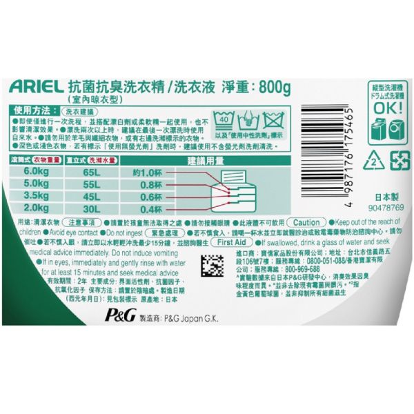 【ARIEL】 超濃縮抗菌洗衣精 室內晾衣型 