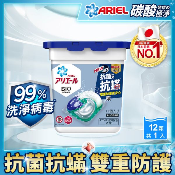 【ARIEL】4D抗菌抗蟎洗衣膠囊 
