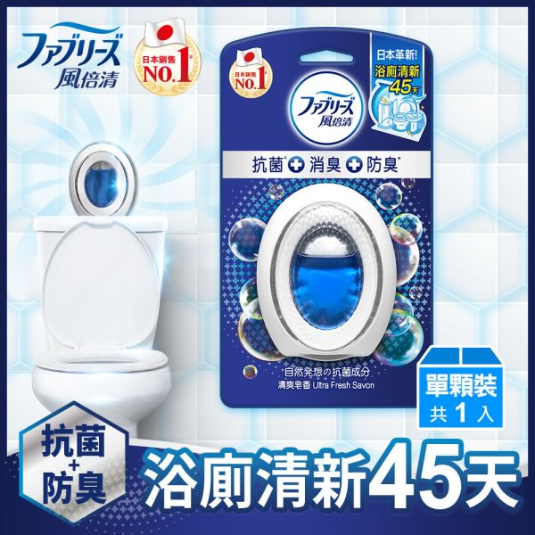 【風倍清】浴廁用抗菌消臭防臭劑 清爽皂香 
