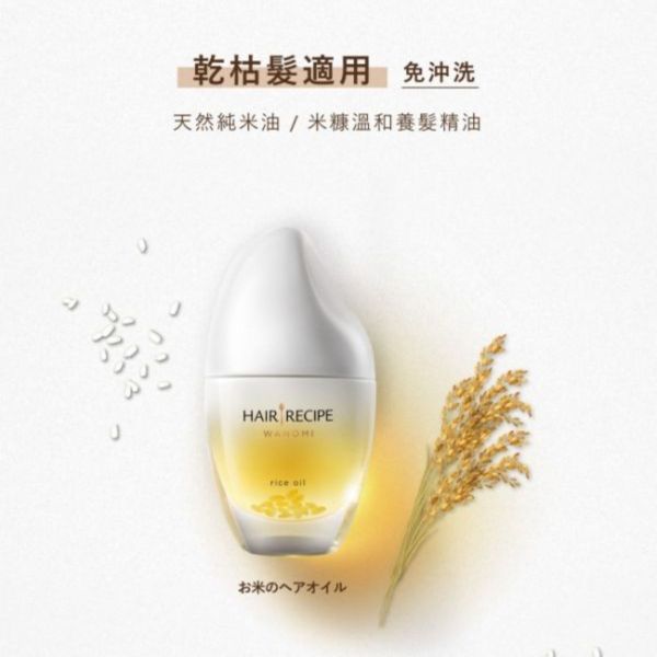 【髪の食譜】純米溫和養髮精油 