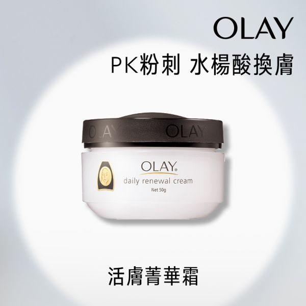【OLAY】活膚菁華霜 