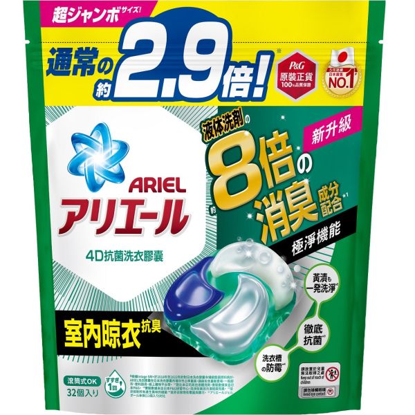 【ARIEL】 4D抗菌洗衣膠囊 室內晾衣款 