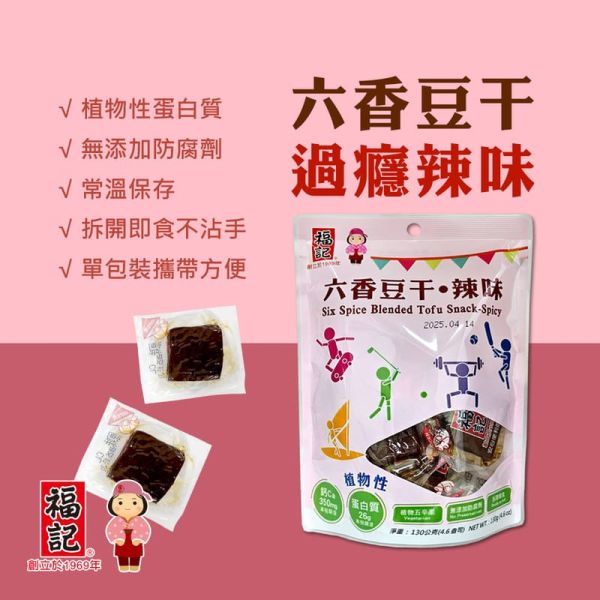 【福記食品】六香豆干-辣味(130g/袋) 